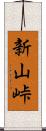 新山峠 Scroll