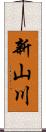 新山川 Scroll