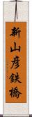 新山彦鉄橋 Scroll