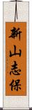 新山志保 Scroll