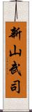 新山武司 Scroll
