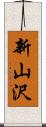 新山沢 Scroll