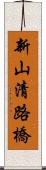 新山清路橋 Scroll