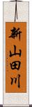 新山田川 Scroll