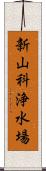 新山科浄水場 Scroll