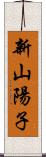 新山陽子 Scroll