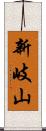 新岐山 Scroll