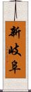 新岐阜 Scroll