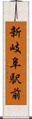 新岐阜駅前 Scroll