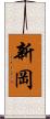 新岡 Scroll