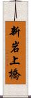 新岩上橋 Scroll