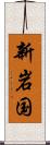 新岩国 Scroll