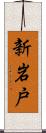 新岩戸 Scroll