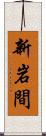 新岩間 Scroll