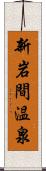 新岩間温泉 Scroll