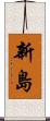新島 Scroll