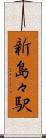 新島々駅 Scroll