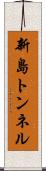 新島トンネル Scroll