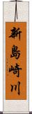新島崎川 Scroll