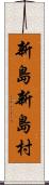 新島新島村 Scroll