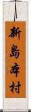 新島本村 Scroll