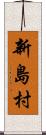 新島村 Scroll