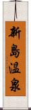 新島温泉 Scroll