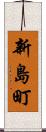 新島町 Scroll