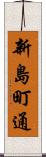 新島町通 Scroll
