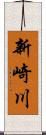 新崎川 Scroll