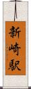 新崎駅 Scroll