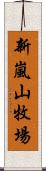 新嵐山牧場 Scroll