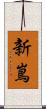 新嶌 Scroll
