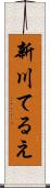 新川てるえ Scroll