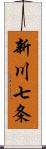 新川七条 Scroll
