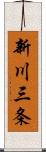 新川三条 Scroll