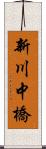 新川中橋 Scroll