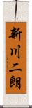 新川二朗 Scroll
