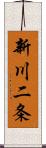 新川二条 Scroll