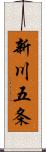 新川五条 Scroll