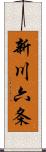 新川六条 Scroll