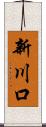 新川口 Scroll