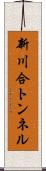 新川合トンネル Scroll