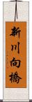 新川向橋 Scroll