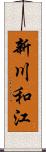 新川和江 Scroll