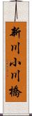 新川小川橋 Scroll