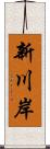 新川岸 Scroll