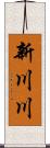 新川川 Scroll