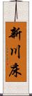新川床 Scroll