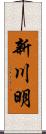 新川明 Scroll